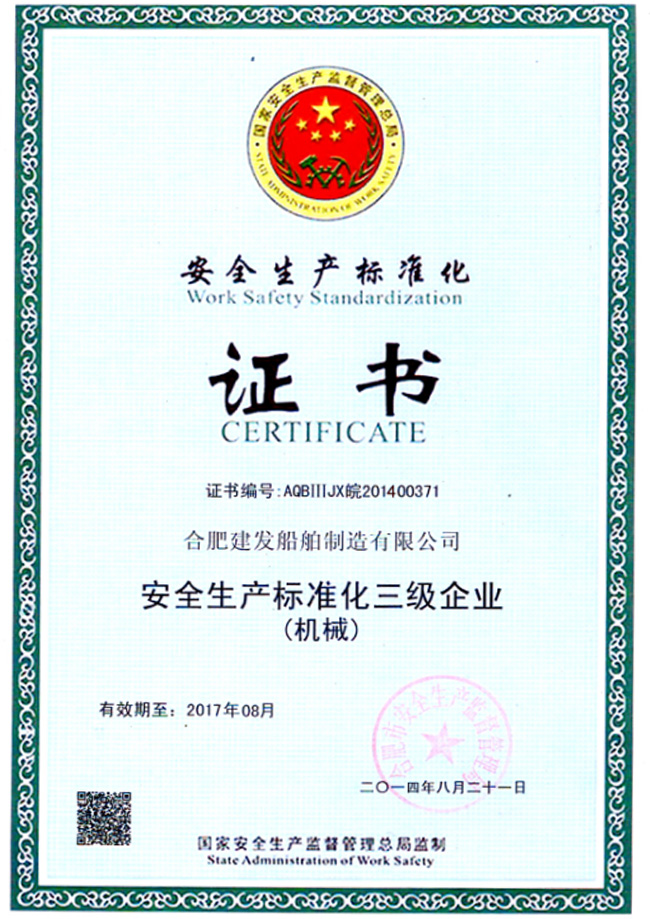 安全生產(chǎn)標準化證書